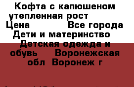 Кофта с капюшеном утепленная рост.86-94  › Цена ­ 1 000 - Все города Дети и материнство » Детская одежда и обувь   . Воронежская обл.,Воронеж г.